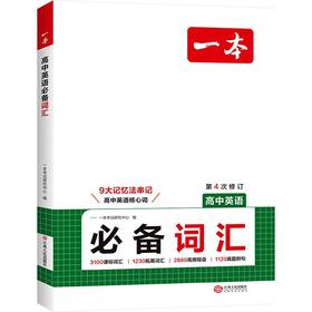 2027一本·高中英语必备词汇