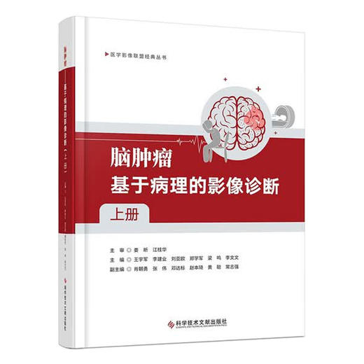 脑肿瘤 基于病理的影像诊断 上册 王宇军 等主编 医学影像联盟经典丛书 深入阐释了影像学表现的组织病理学基础科学技术文献出版社 商品图1