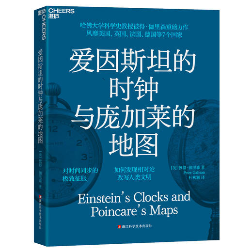 爱因斯坦的时钟与庞加莱的地图  “相对论”的大爆炸时刻 商品图1