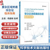 复杂区域疼痛综合征临床指南 杨建新 张辉 主译 本书为我们系统阐明了CRPS的基础知识 诊断及治疗9787523536261科学技术文献出版社 商品缩略图0