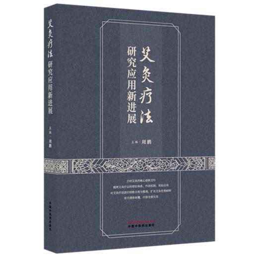 艾灸疗法研究应用新进展 周鹏 主编 中国中医药出版社 商品图4