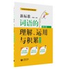 新标准词语的理解、运用与积累(五年级上册)(与统编新教材配套) 商品缩略图0