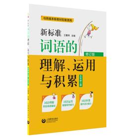 新标准词语的理解、运用与积累(五年级上册)(与统编新教材配套)