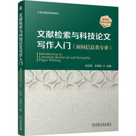 文献检索与科技论文写作入门 面向信息类专业 王红军 教材 9787111805106 机械工业出版社