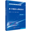 【任选】智能机器人仿生学基础+软体机器人技术+智能机器人信息系统与集群组网+智能机器人先进驱动及控制技术+生机电一体化机器人+机器人共融交互技术+水下机器人系统技术 商品缩略图4