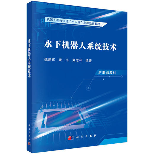 【任选】智能机器人仿生学基础+软体机器人技术+智能机器人信息系统与集群组网+智能机器人先进驱动及控制技术+生机电一体化机器人+机器人共融交互技术+水下机器人系统技术 商品图4