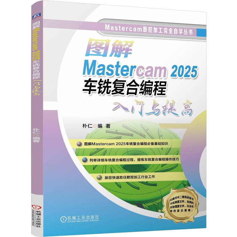 图解Mastercam 2025车铣复合编程入门与提高
