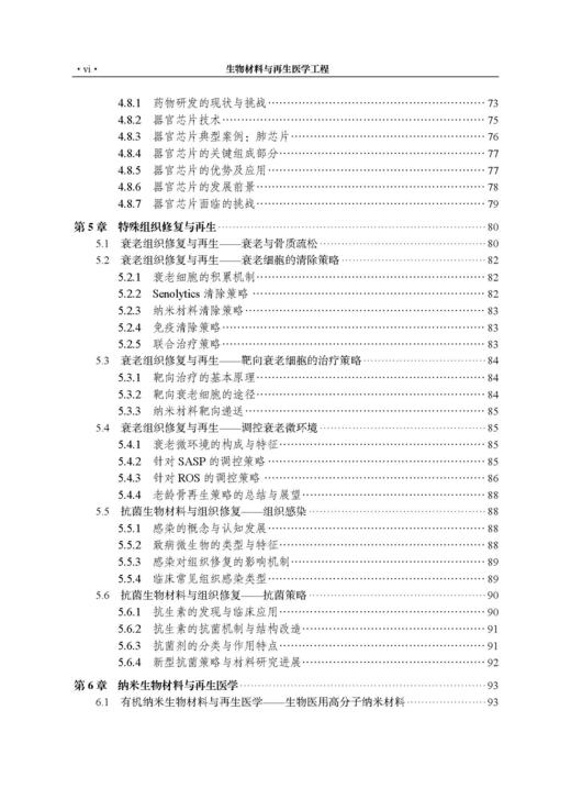生物材料与再生医学工程 刘昌胜 9787030853066 商品图6