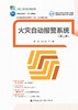 火灾自动报警系统（第二版） 商品缩略图2