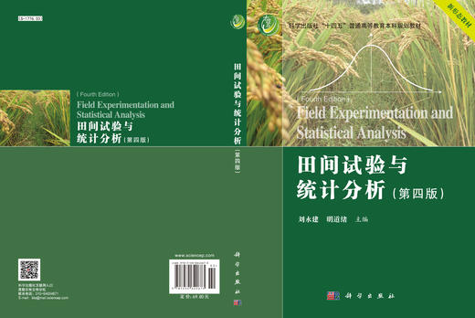 田间试验与统计分析（第四版） 商品图2