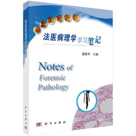 法医病理学学习笔记 雷普平 雷普平  9787030547132