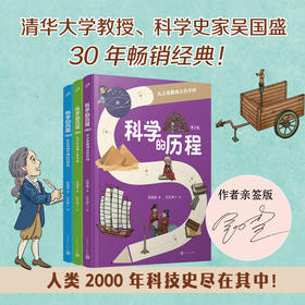 科学的历程 亲签版 全3册吴国盛大开本全彩儿童科普暑假学习阅读书