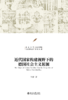 近代国家构建视野下的德国社会主义起源  王倩 著  北京大学出版社 商品缩略图1