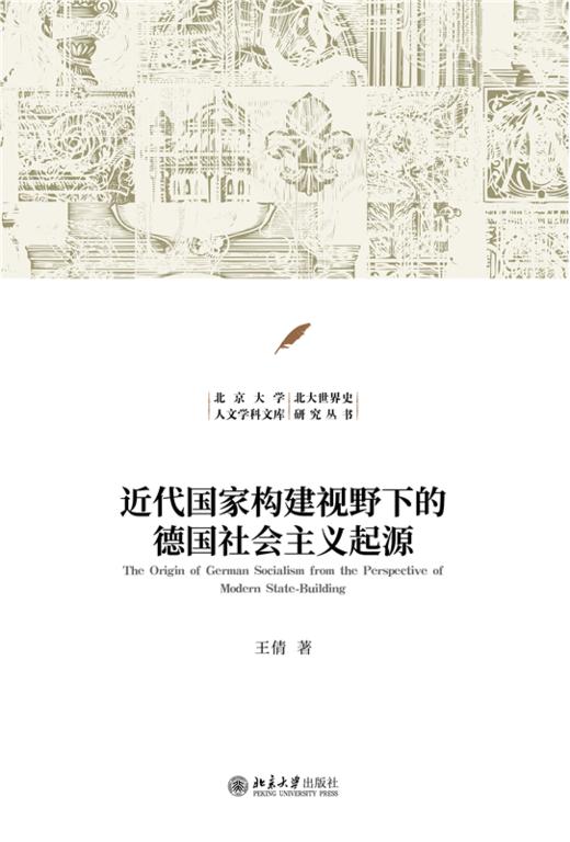近代国家构建视野下的德国社会主义起源  王倩 著  北京大学出版社 商品图1