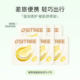 【门店好物】柳丝木黑茶植萃绒脂卸妆膏（3ml*6，旅行款）