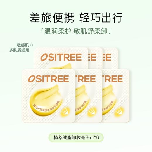 【门店好物】柳丝木黑茶植萃绒脂卸妆膏（3ml*6，旅行款） 商品图0