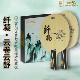 Doublefish双鱼纤凝乒乓球拍底板七层红黑碳素纤维专业弧圈型乒乓球底板