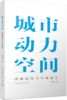城市动力空间：功能迭代与空间再生 商品缩略图4