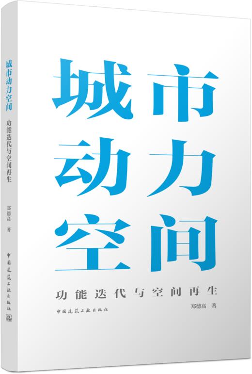 城市动力空间：功能迭代与空间再生 商品图4