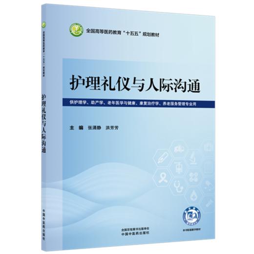 护理礼仪与人际沟通 张涌静 洪芳芳 主编 全国高等医药教育十五五规划教材 中国中医药出版社 商品图4