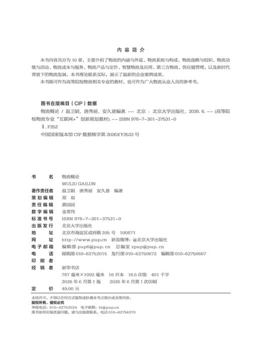 物流概论高等院校物流专业"互联网+"创新规划教材  温卫娟 唐秀丽 安久意 编著  商品图2