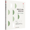 深度学习的课堂生态 成为“学”的专家 大夏书系 教师专业发展 商品缩略图0