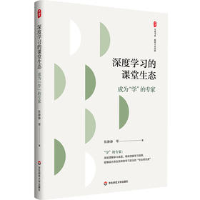 深度学习的课堂生态 成为“学”的专家 大夏书系 教师专业发展