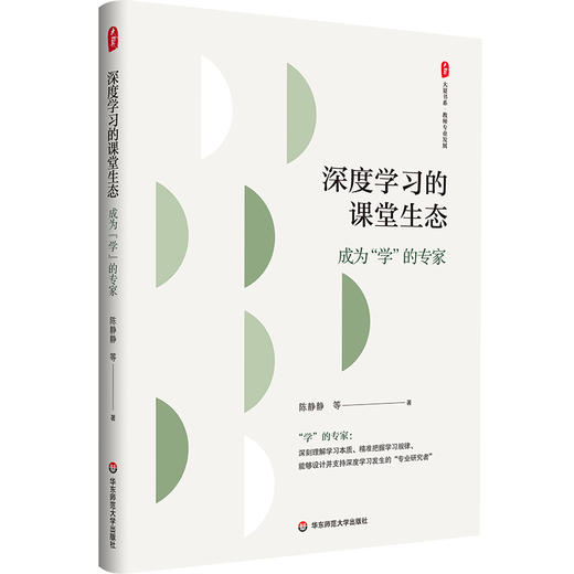 深度学习的课堂生态 成为“学”的专家 大夏书系 教师专业发展 商品图0