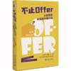 不止Offer  朱其权 刘得格 主编  北京大学出版社 商品缩略图0
