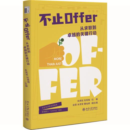 不止Offer  朱其权 刘得格 主编  北京大学出版社 商品图0