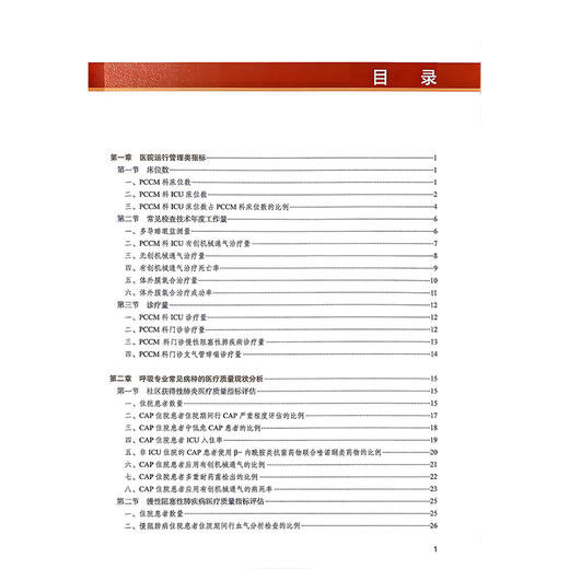 2024年国家医疗服务与质量安全报告 呼吸专业分册 国家呼吸内科专业医疗质量控制中心 编 9787523530443 科学技术文献出版社  商品图3