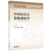 中西医结合急危重症学 李辉 陈庆真 范琳燕 十五五规划教材 供中医学(全科医学方向)等专业用 9787524707417中国中医药出版社 商品缩略图1