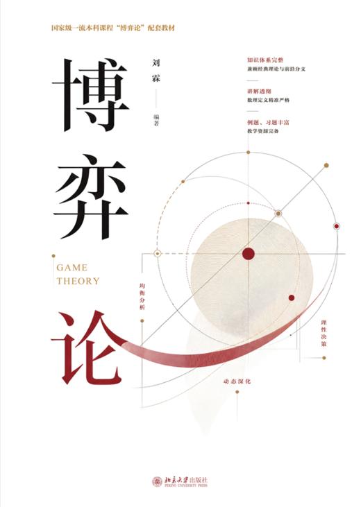 博弈论 国家级一流本科课程配套教材 刘霖 北京大学出版社 商品图1