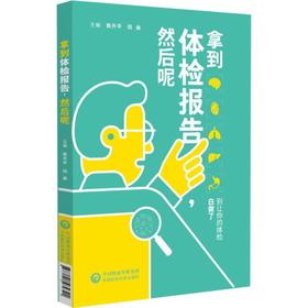 拿到体检报告，然后呢