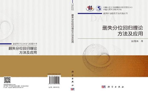 删失分位回归理论方法及应用 田茂再 9787030845719 商品图3