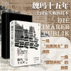 【签名版】马国川《魏玛十五年 一个国家失败的样本》 商品缩略图1