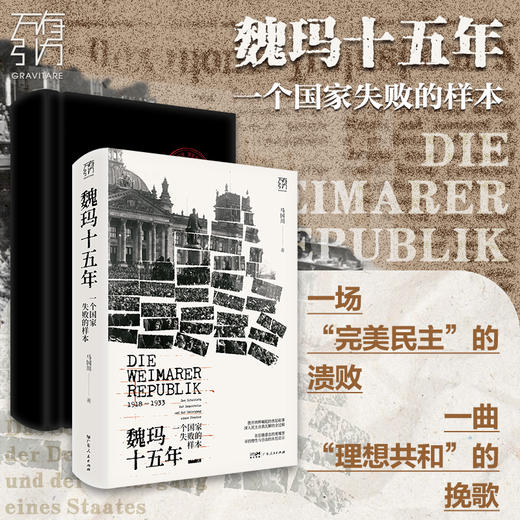 【签名版】马国川《魏玛十五年 一个国家失败的样本》 商品图1