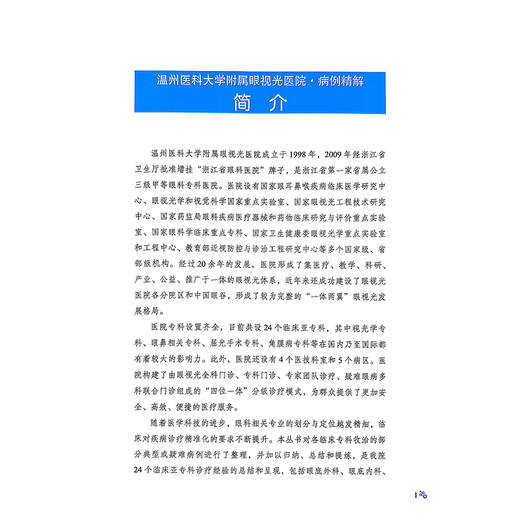 温州医科大学附属眼视光医院 视光与接触镜病例精解 姜珺 徐菁菁 中国医学临床百家 病例精解 9787523535806科学技术文献出版社 商品图2