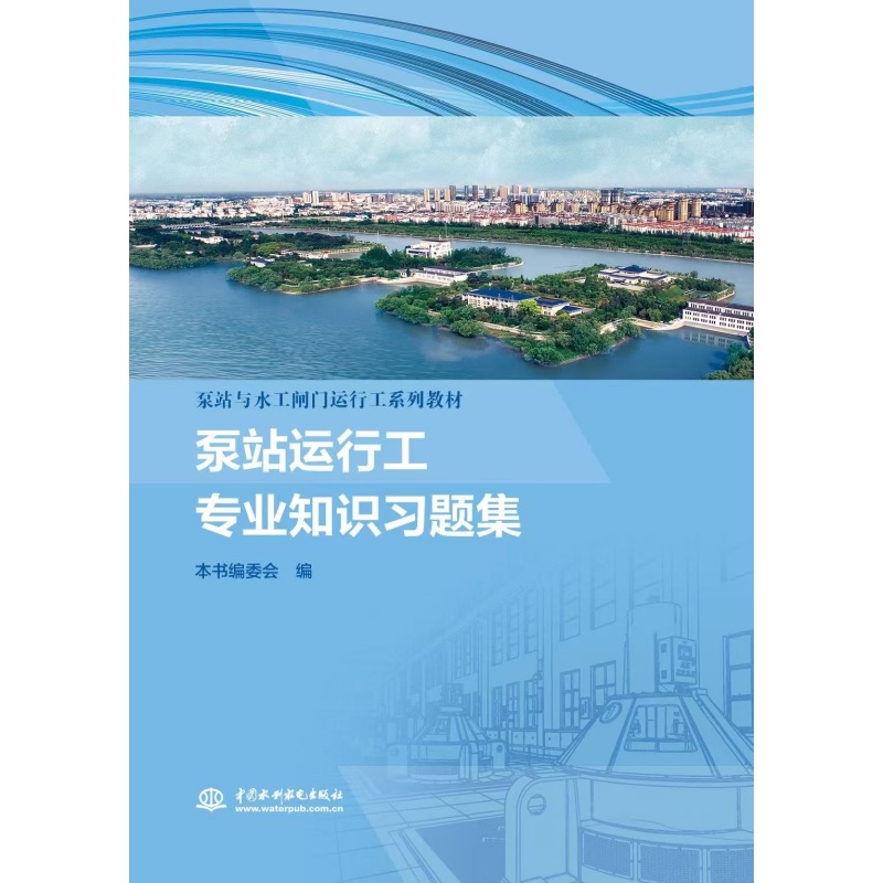 泵站运行工专业知识习题集（泵站与水工闸门运行工系列教材）