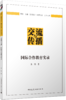 交流与传播   国际合作教育实录 商品缩略图4