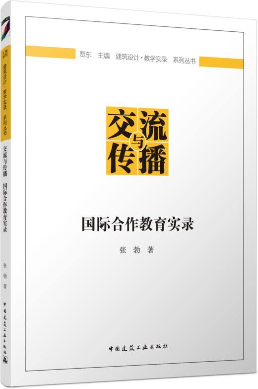 交流与传播   国际合作教育实录 商品图4