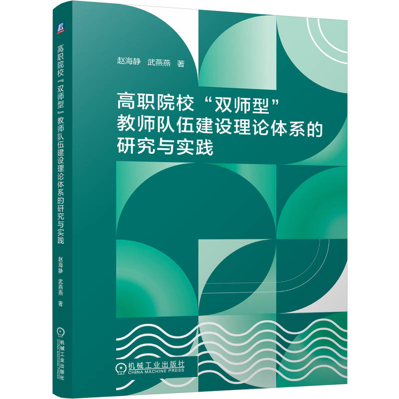高职院校 双师型 教师队伍建设理论体系的研究与实践 赵海静 武燕燕 教师队伍建设 双高建设 构建教师胜任力模型 高职师资管理书