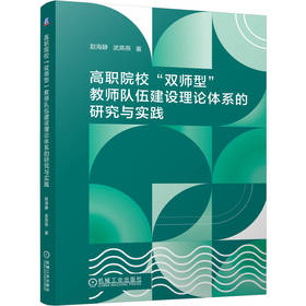 高职院校 双师型 教师队伍建设理论体系的研究与实践 赵海静 武燕燕 教师队伍建设 双高建设 构建教师胜任力模型 高职师资管理书