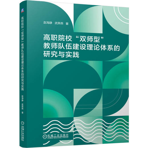 高职院校 双师型 教师队伍建设理论体系的研究与实践 赵海静 武燕燕 教师队伍建设 双高建设 构建教师胜任力模型 高职师资管理书 商品图0