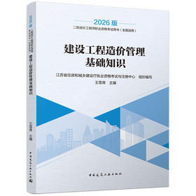 2026二级造价工程师职业资格考试用书/建设工程造价管理基础知识