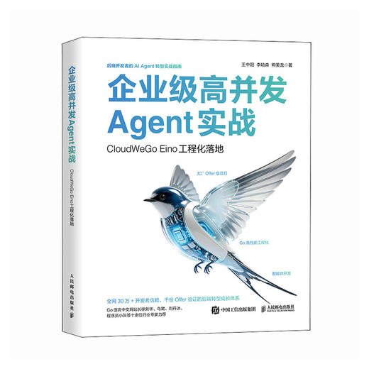 企业级高并发Agent实战 CloudWeGo Eino工程化落地 多智能体协作算法工程师企业级agent 商品图0