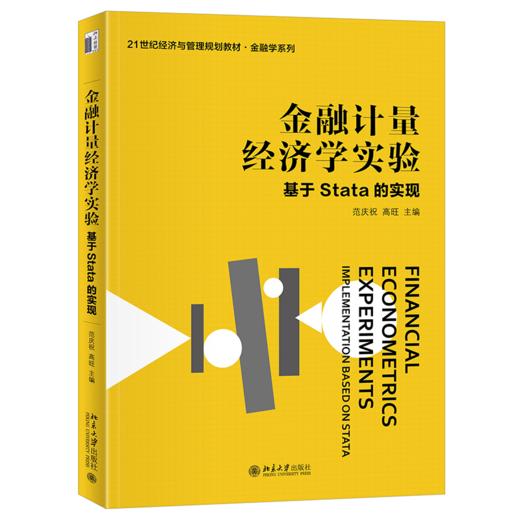 金融计量经济学实验  21世纪经济与管理规划教材  范庆祝 高旺 主编 商品图0