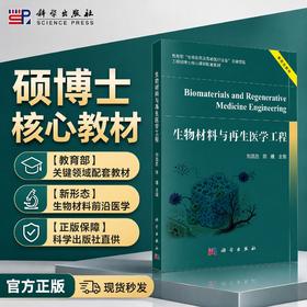 生物材料与再生医学工程 刘昌胜 9787030853066