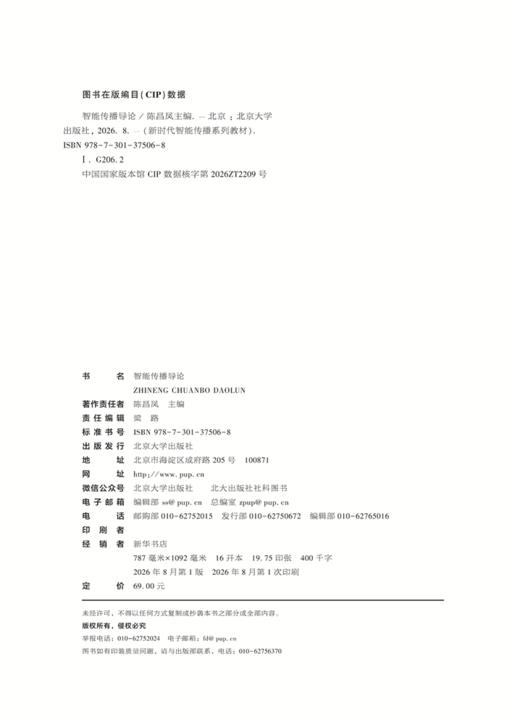 教材 智能传播导论 陈昌凤 主编   北京大学出版社 商品图2