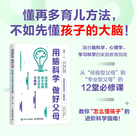 用脑科学 做好父母：科学教养 *子沟通 学习自主不用愁 做AI时代不焦虑的父母 商品图0